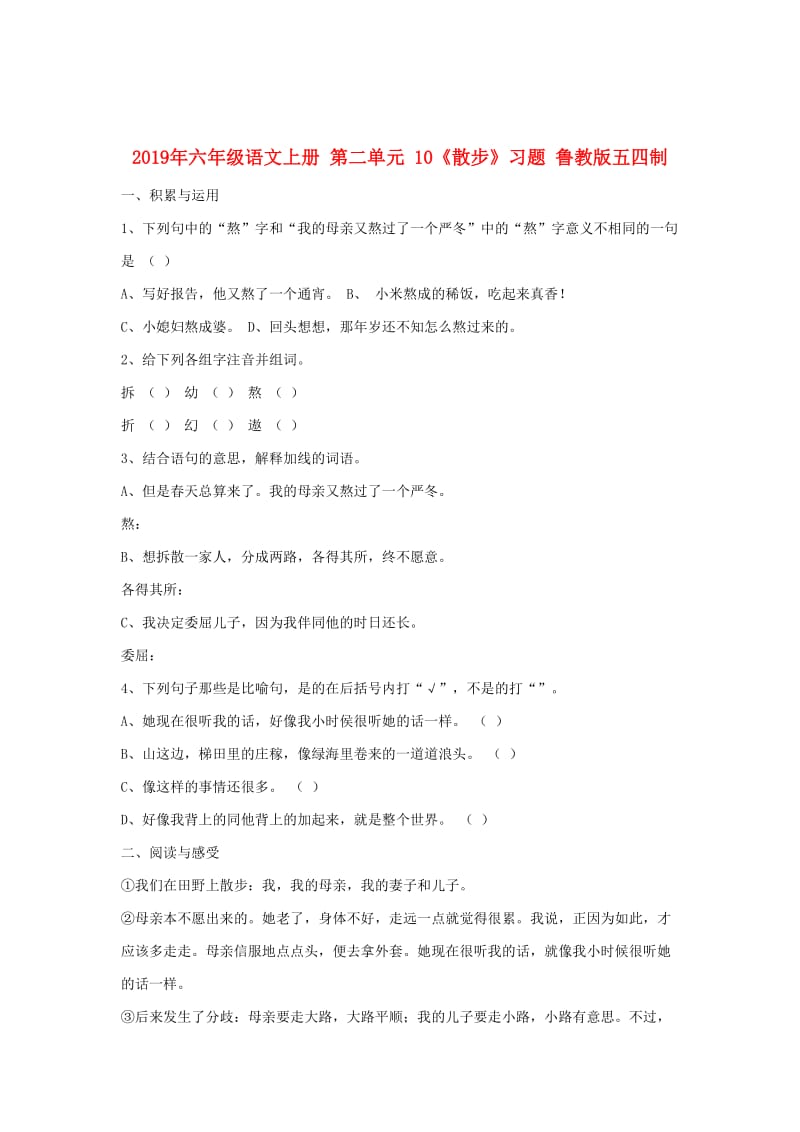 2019年六年级语文上册 第二单元 10《散步》习题 鲁教版五四制.doc_第1页