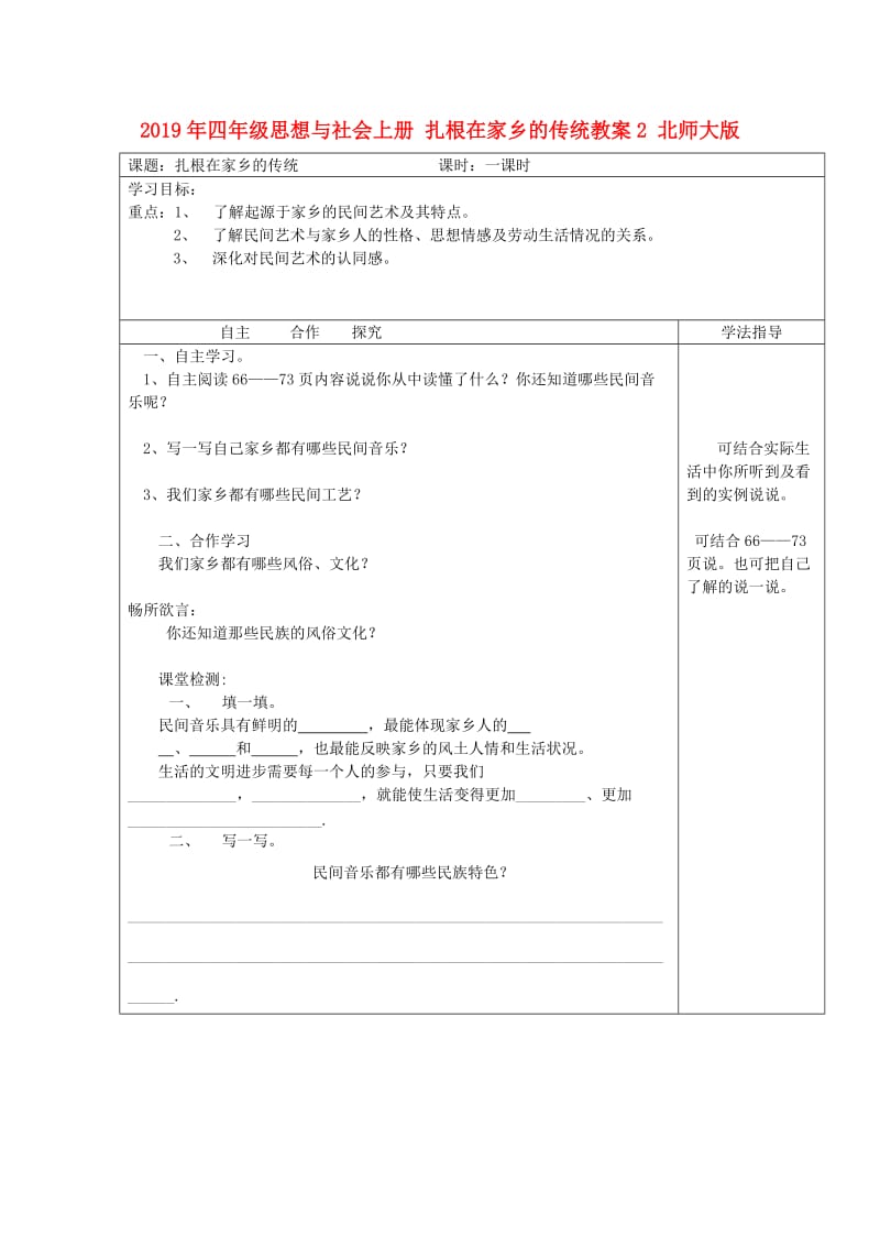 2019年四年级思想与社会上册 扎根在家乡的传统教案2 北师大版.doc_第1页