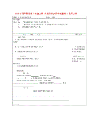 2019年四年級思想與社會上冊 扎根在家鄉(xiāng)的傳統(tǒng)教案2 北師大版.doc