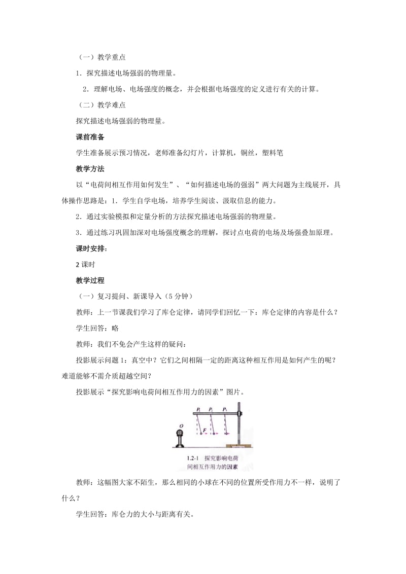 2019-2020年人教版高中物理选修3-1 第一章 第3节 电场强度 教案2.doc_第2页