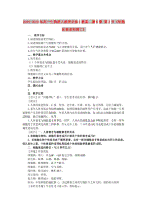 2019-2020年高一生物新人教版必修1教案：第6章 第3節(jié)《細(xì)胞的衰老和凋亡》.doc