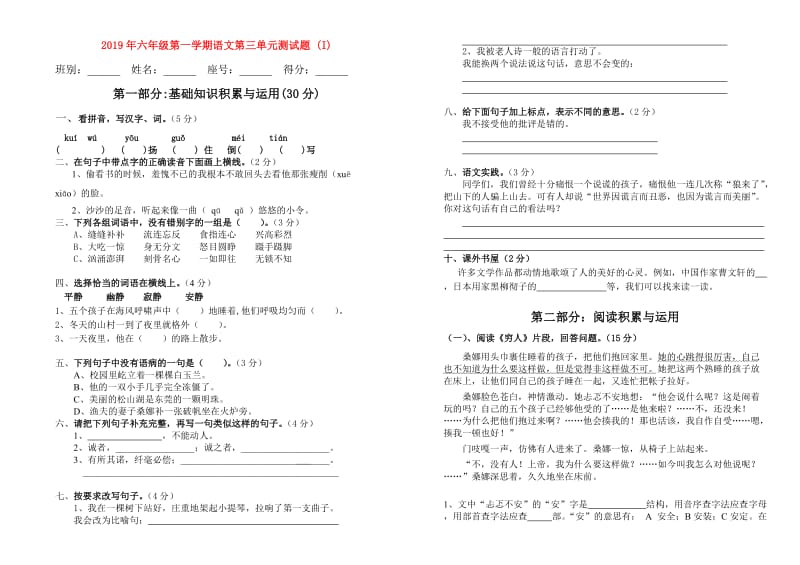 2019年六年级第一学期语文第三单元测试题 (I).doc_第1页