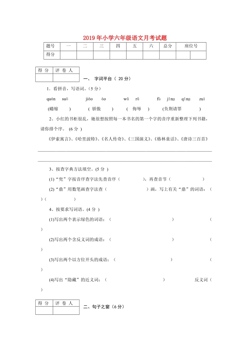 2019年小学六年级语文月考试题.doc_第1页