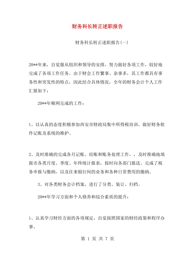 财务科长转正述职报告.doc_第1页