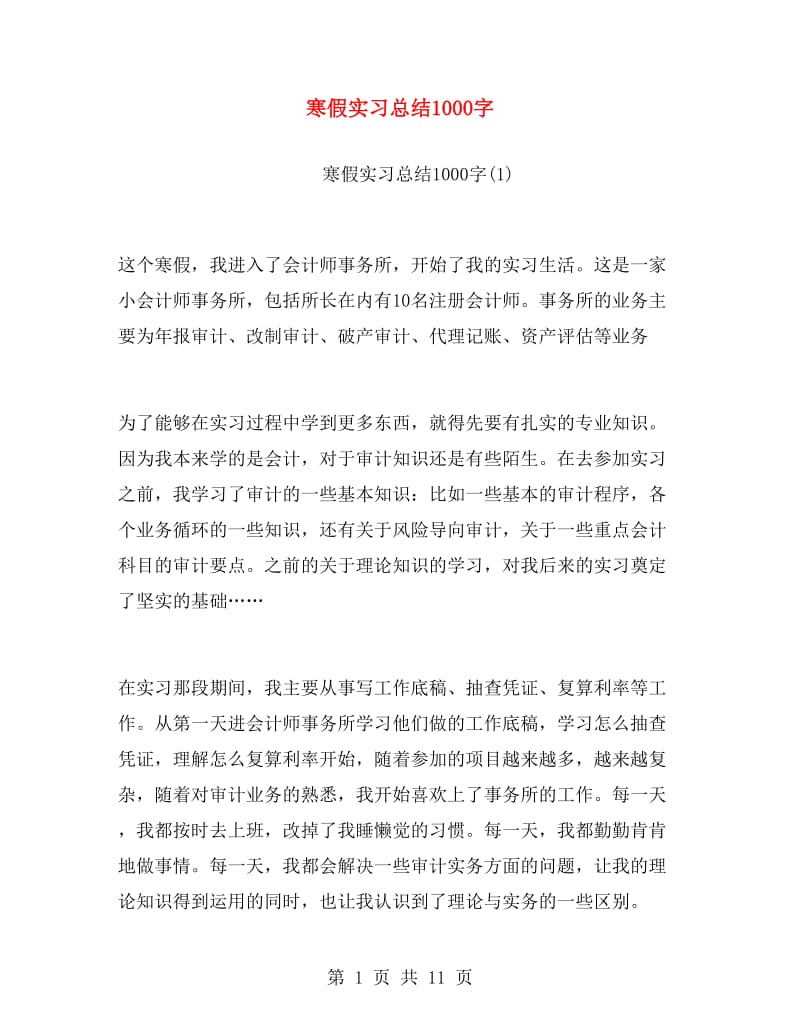 寒假实习总结1000字.doc_第1页