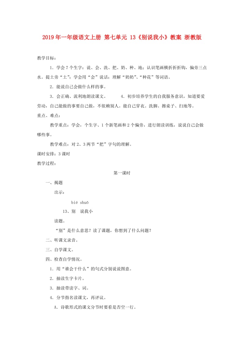 2019年一年级语文上册 第七单元 13《别说我小》教案 浙教版.doc_第1页