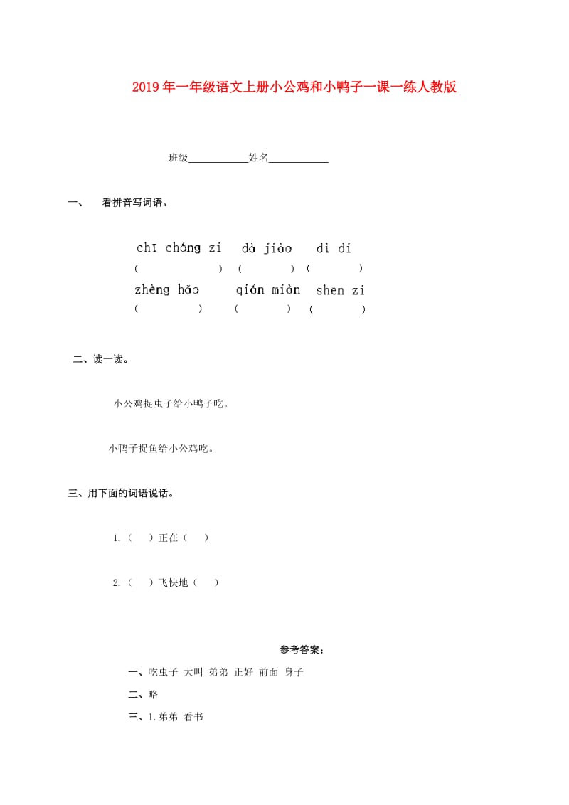 2019年一年级语文上册小公鸡和小鸭子一课一练人教版.doc_第1页