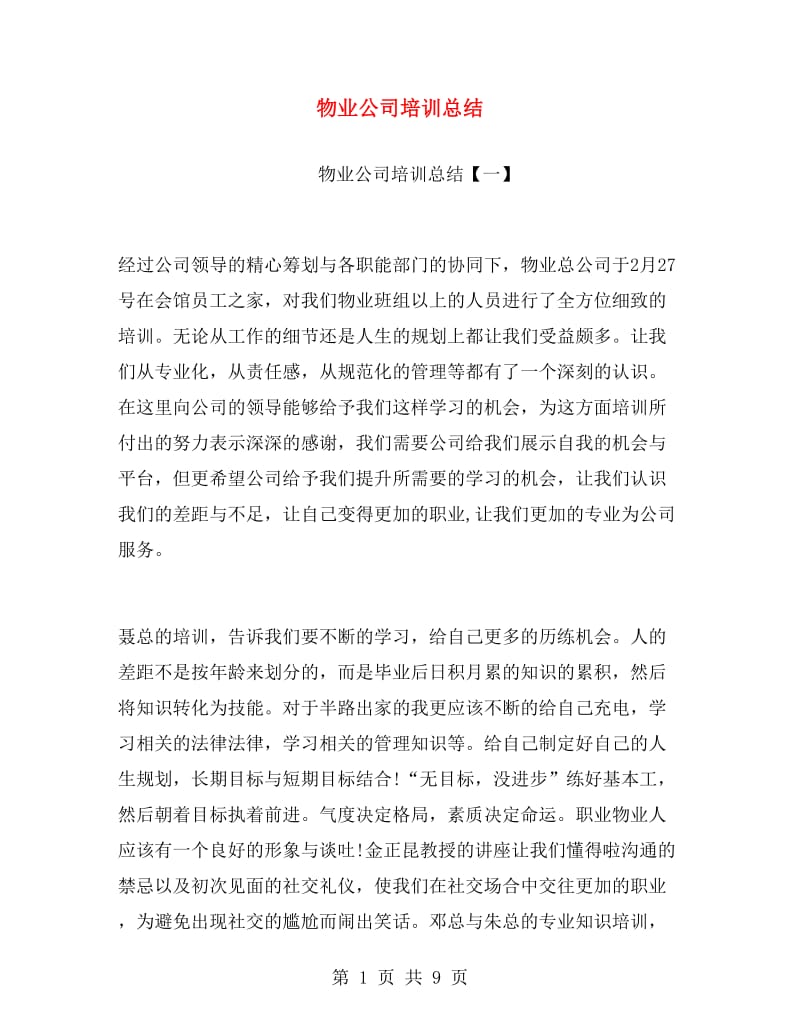 物业公司培训总结.doc_第1页