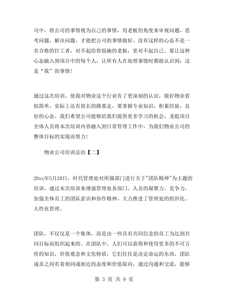 物业公司培训总结.doc_第3页