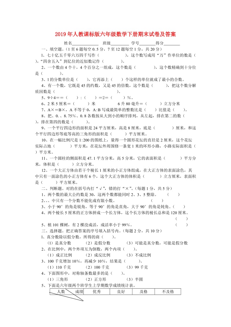 2019年人教课标版六年级数学下册期末试卷及答案.doc_第1页