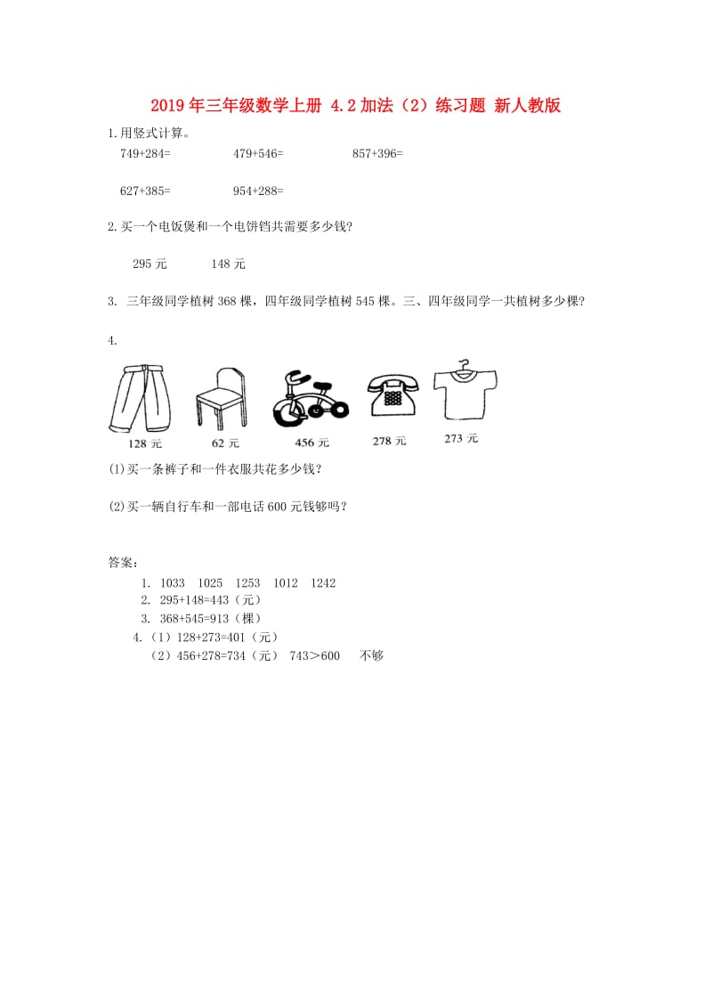 2019年三年级数学上册 4.2加法（2）练习题 新人教版.doc_第1页