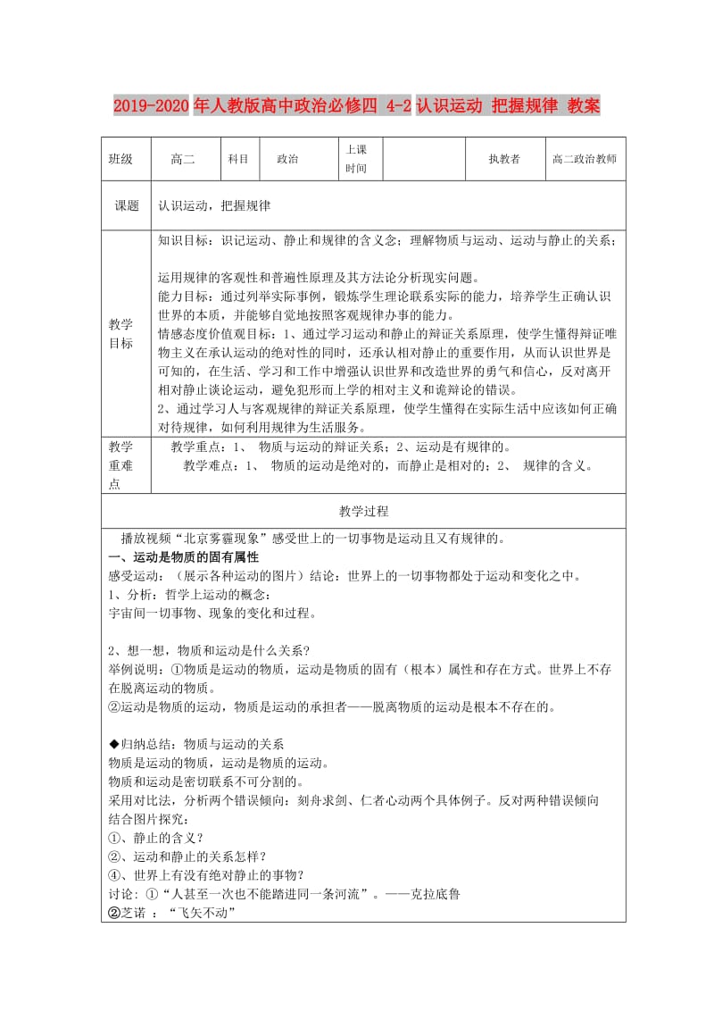 2019-2020年人教版高中政治必修四 4-2认识运动 把握规律 教案.doc_第1页