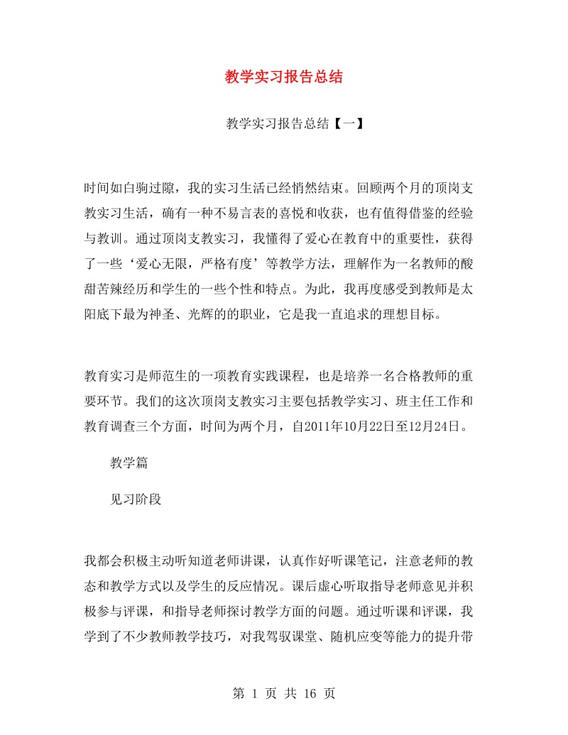 教学实习报告总结.doc_第1页