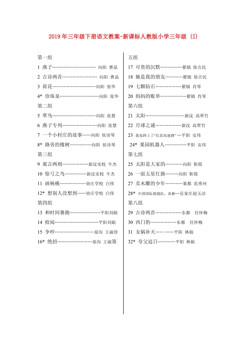 2019年三年级下册语文教案-新课标人教版小学三年级 (I).doc_第1页