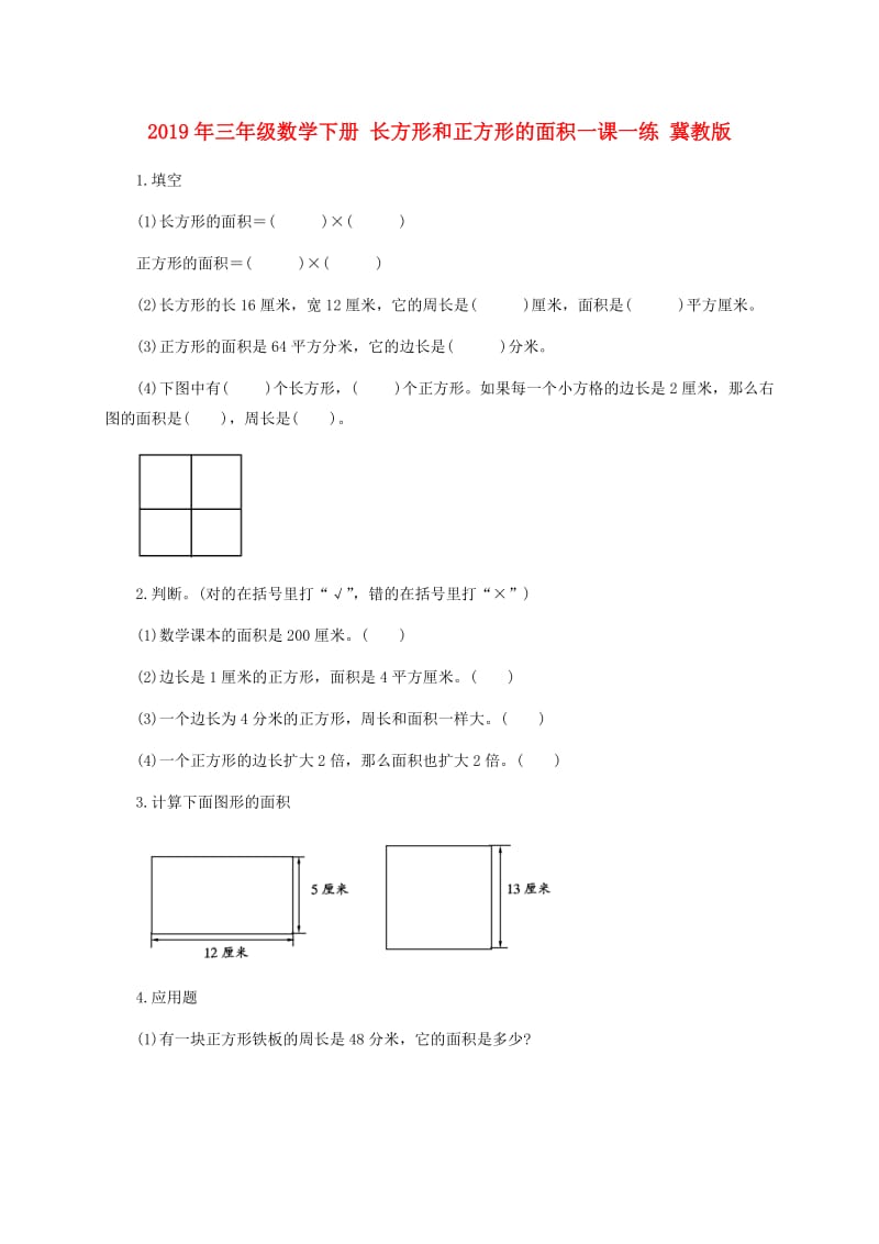 2019年三年级数学下册 长方形和正方形的面积一课一练 冀教版.doc_第1页