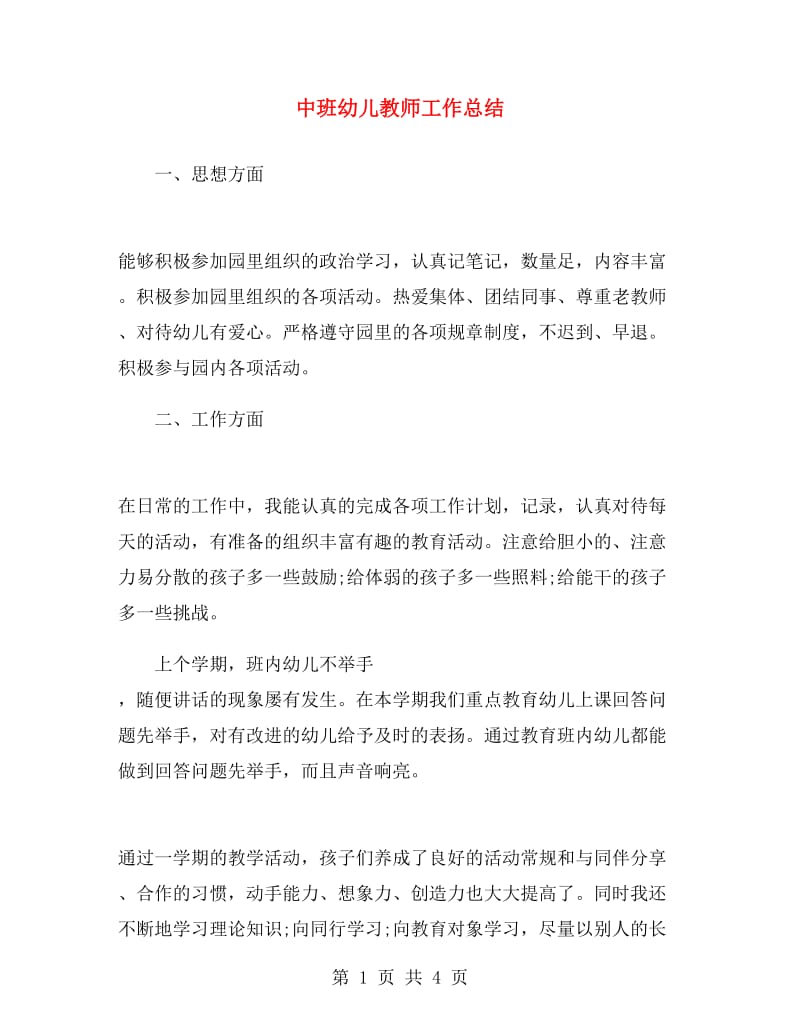 中班幼儿教师工作总结.doc_第1页