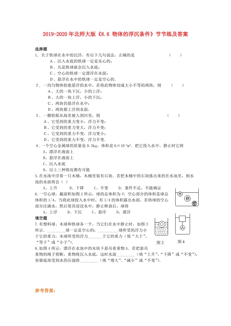 2019-2020年北师大版《8.6 物体的浮沉条件》节节练及答案.doc_第1页