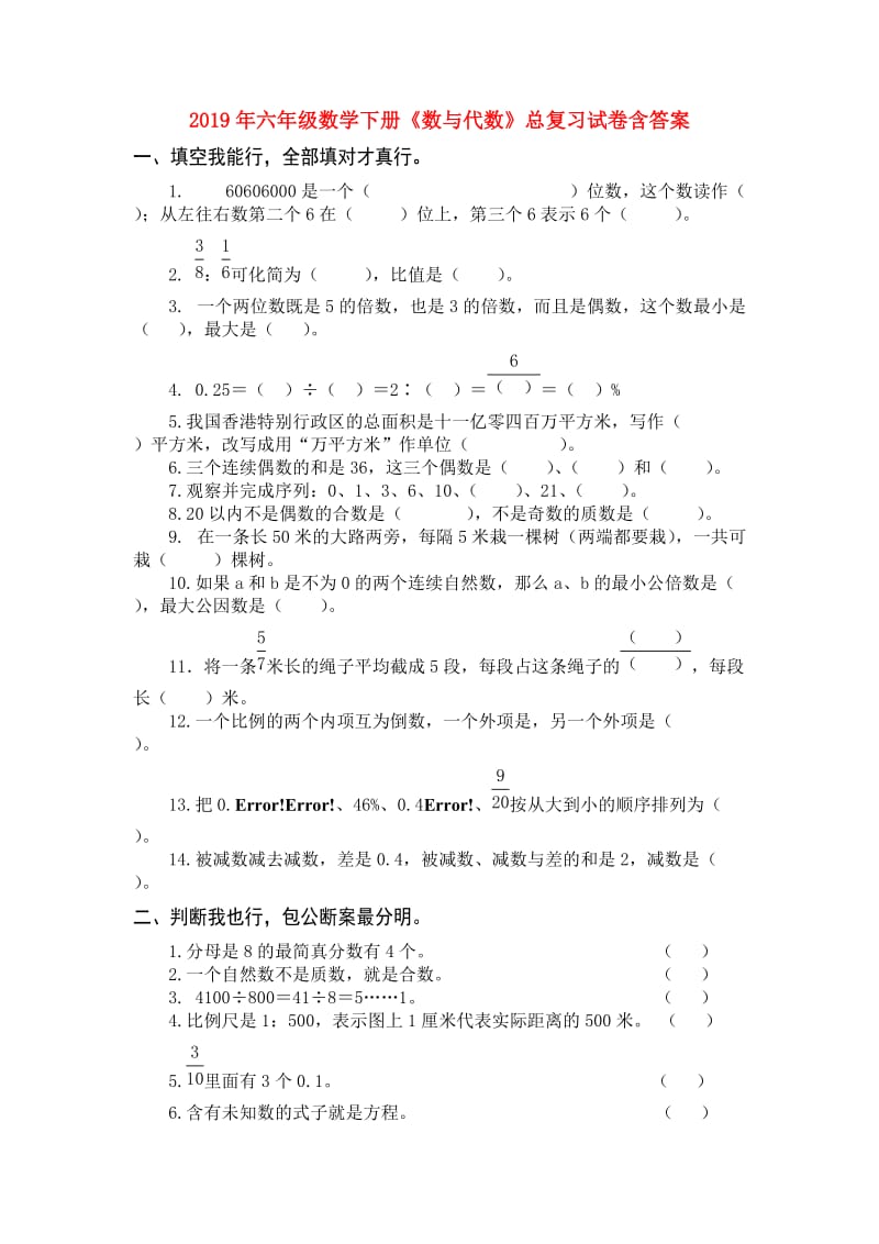 2019年六年级数学下册《数与代数》总复习试卷含答案.doc_第1页