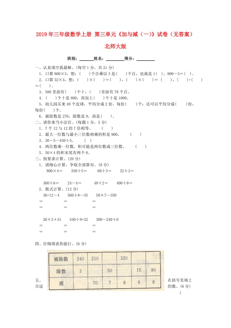 2019年三年级数学上册 第三单元《加与减（一）》试卷（无答案） 北师大版.doc_第1页