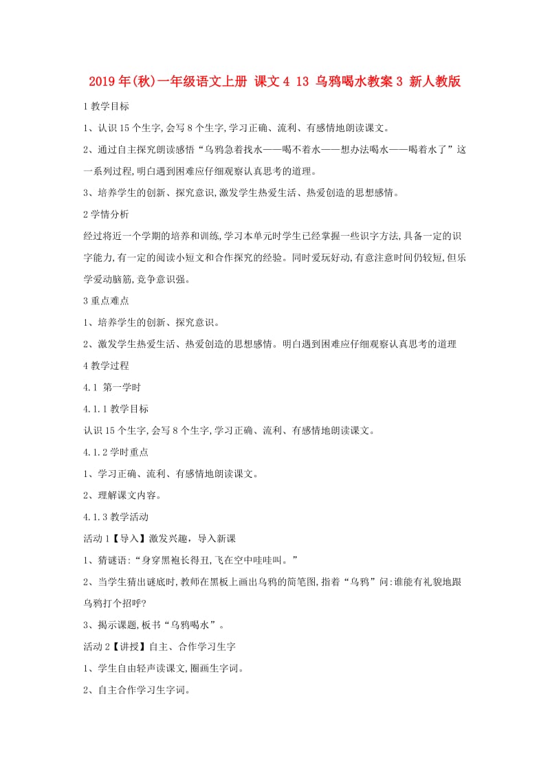 2019年(秋)一年级语文上册 课文4 13 乌鸦喝水教案3 新人教版.doc_第1页