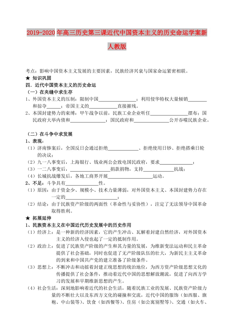 2019-2020年高三历史第三课近代中国资本主义的历史命运学案新人教版.doc_第1页