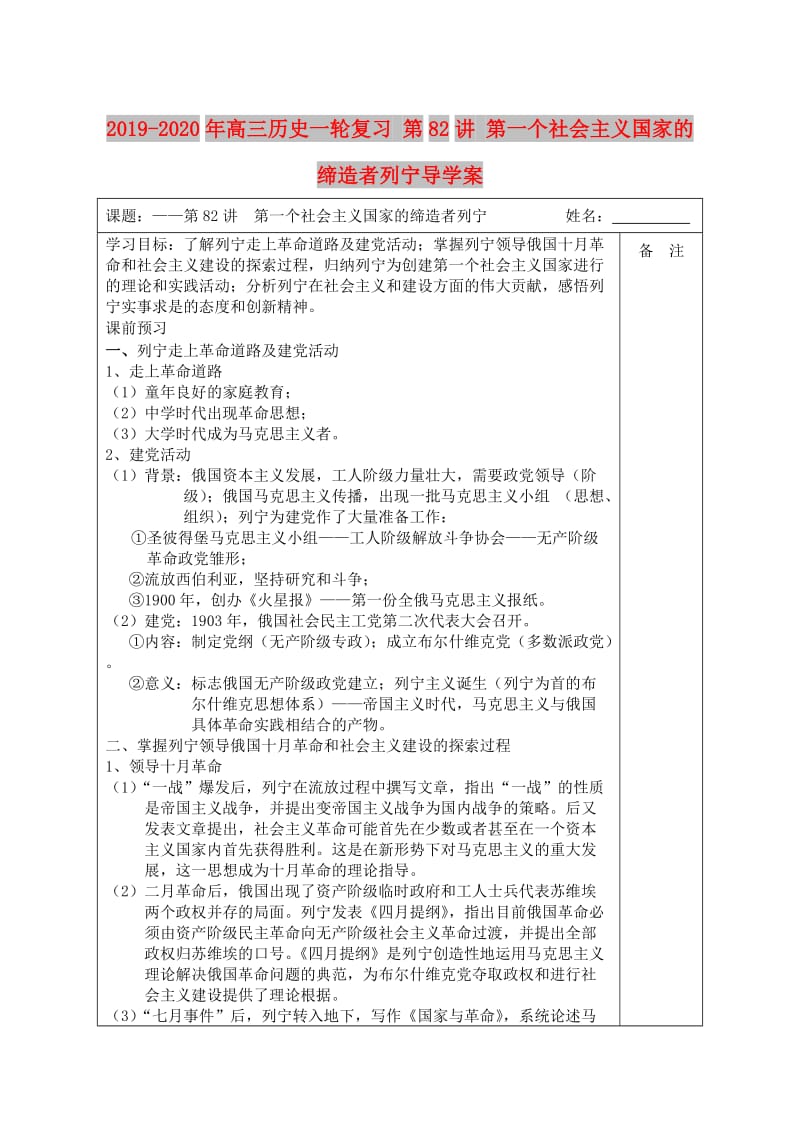 2019-2020年高三历史一轮复习 第82讲 第一个社会主义国家的缔造者列宁导学案.doc_第1页