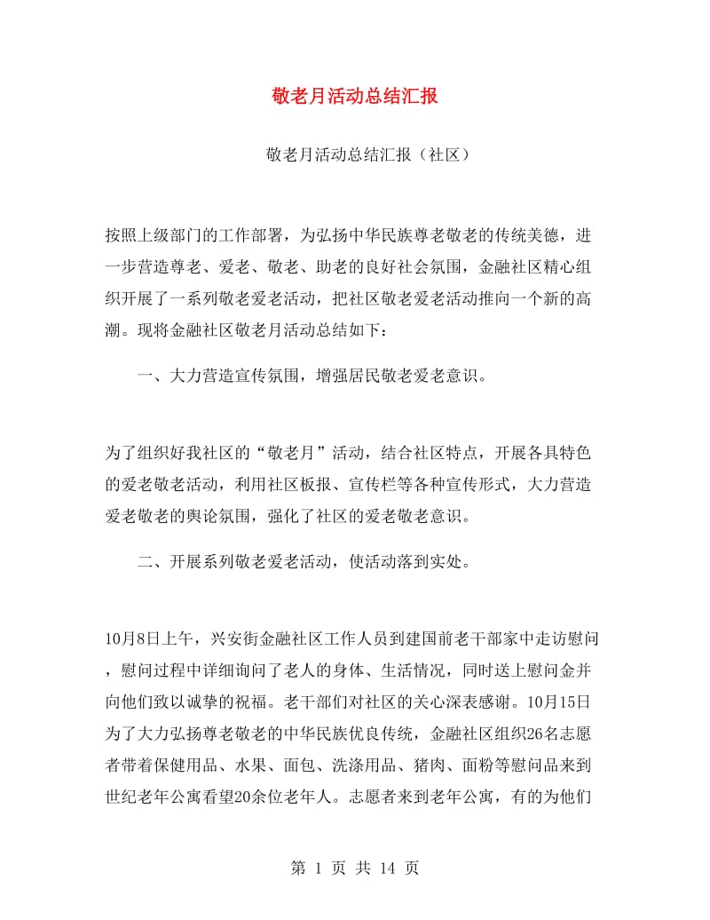 敬老月活动总结汇报.doc_第1页