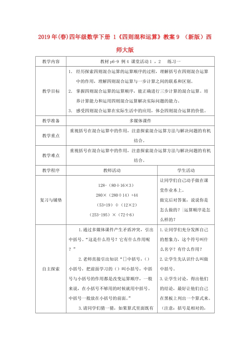 2019年(春)四年级数学下册 1《四则混和运算》教案9 （新版）西师大版.doc_第1页