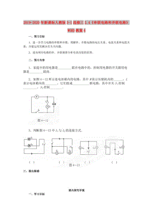 2019-2020年新課標(biāo)人教版3-1選修三2.4《串聯(lián)電路和并聯(lián)電路》WORD教案6.doc