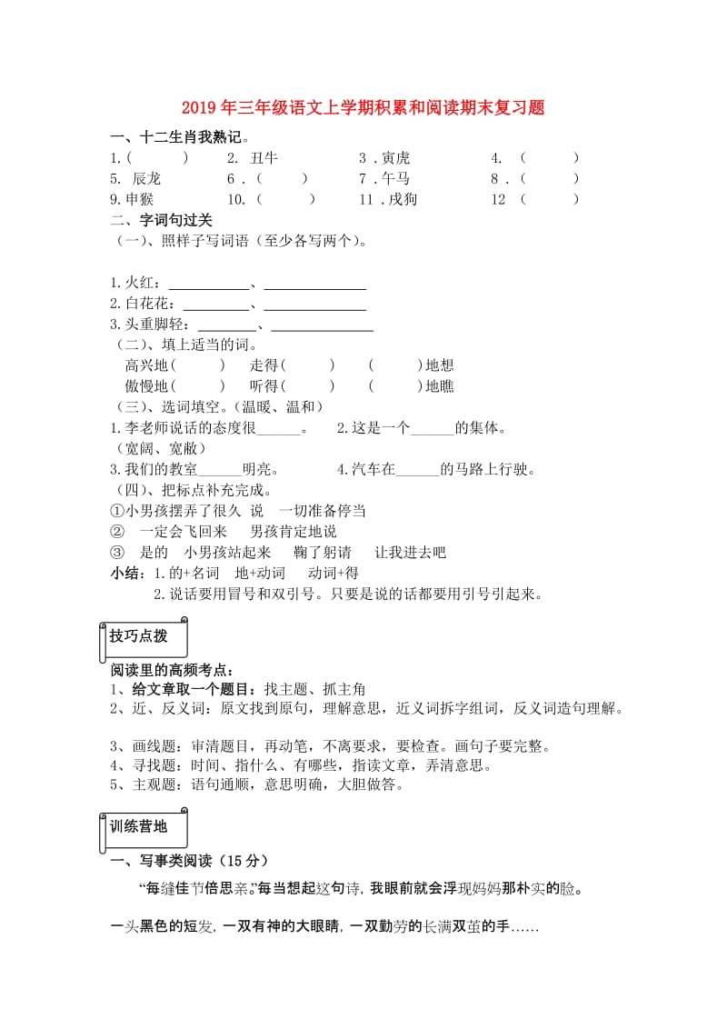 2019年三年级语文上学期积累和阅读期末复习题.doc_第1页