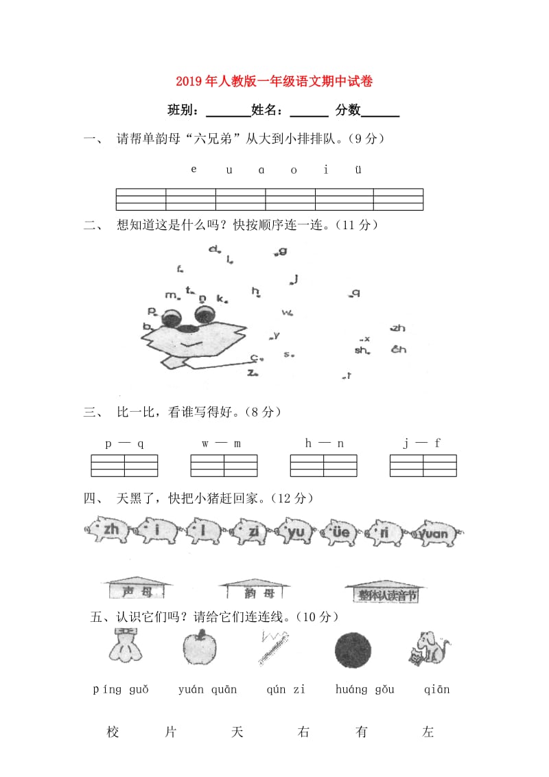 2019年人教版一年级语文期中试卷.doc_第1页