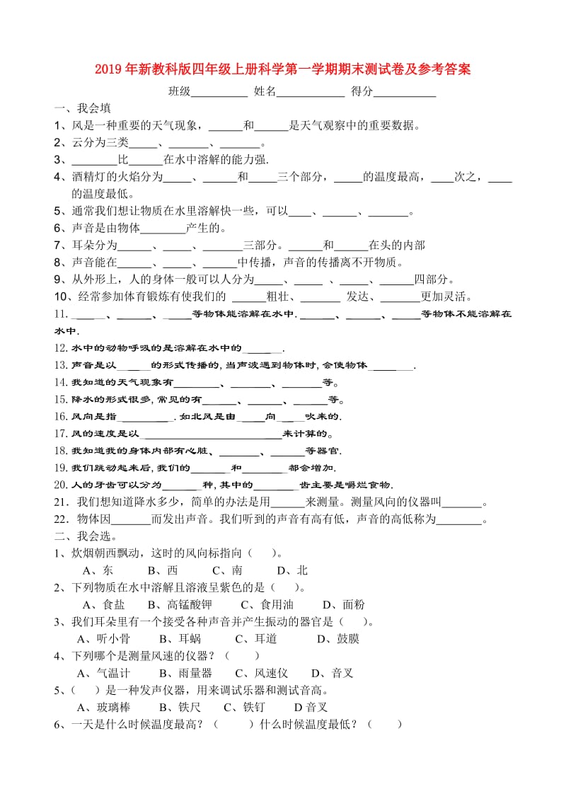 2019年新教科版四年级上册科学第一学期期末测试卷及参考答案.doc_第1页