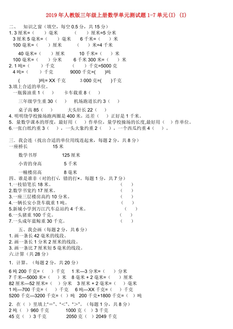 2019年人教版三年级上册数学单元测试题1-7单元(I) (I).doc_第1页