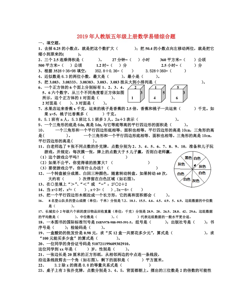 2019年人教版五年级上册数学易错综合题.doc_第1页
