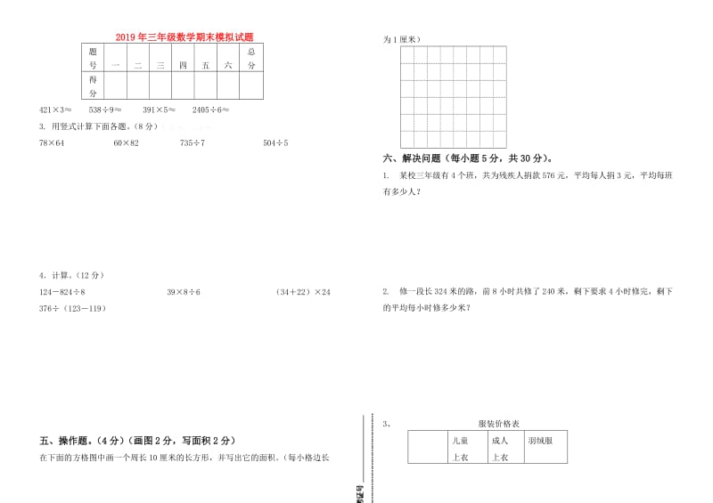 2019年三年级数学期末模拟试题.doc_第1页