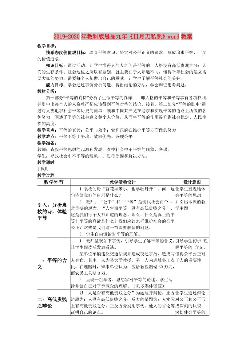 2019-2020年教科版思品九年《日月无私照》word教案.doc_第1页