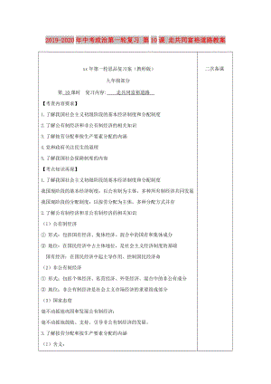 2019-2020年中考政治第一輪復(fù)習(xí) 第10課 走共同富裕道路教案.doc