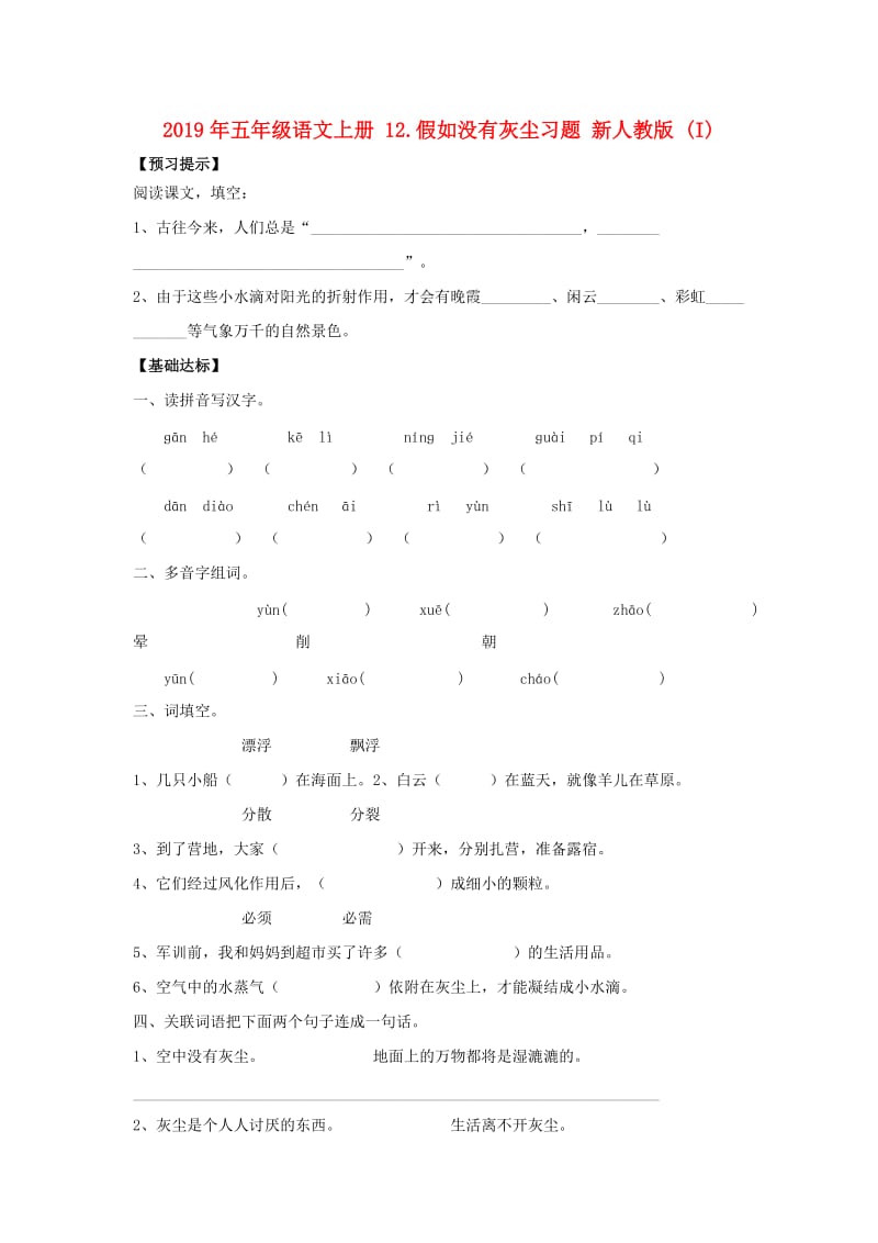 2019年五年级语文上册 12.假如没有灰尘习题 新人教版 (I).doc_第1页