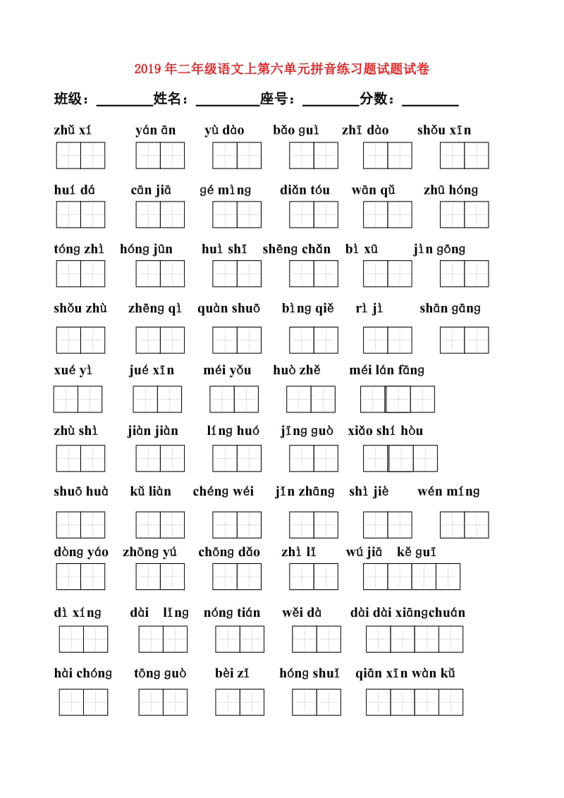 2019年二年级语文上第六单元拼音练习题试题试卷.doc_第1页