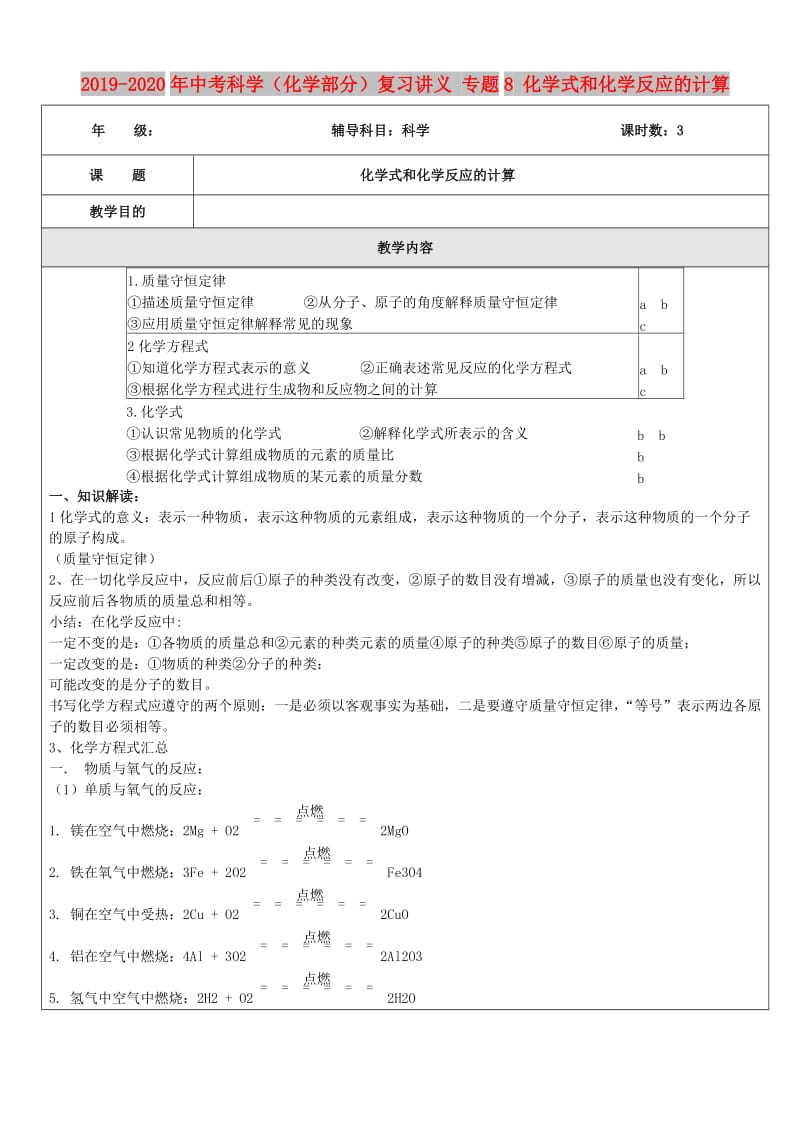 2019-2020年中考科学（化学部分）复习讲义 专题8 化学式和化学反应的计算.doc_第1页