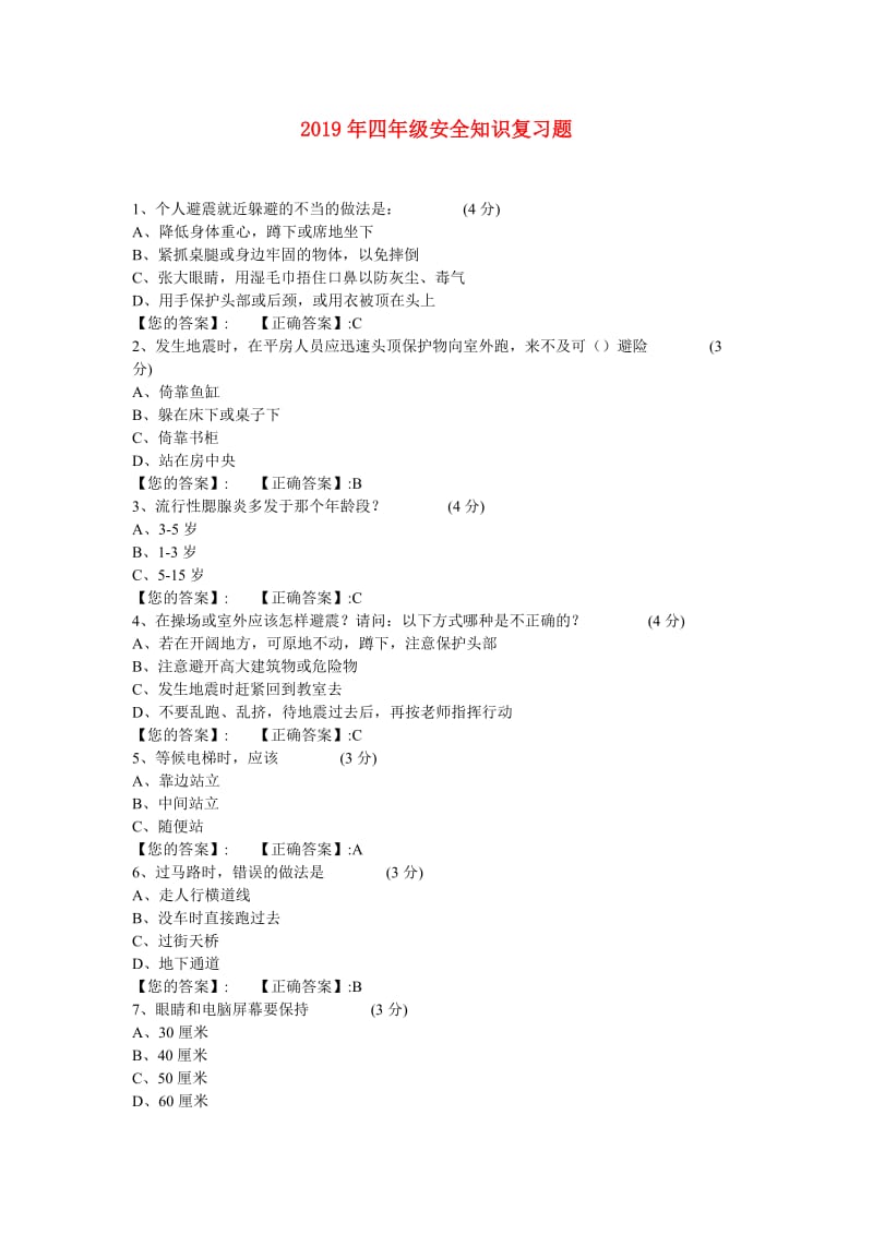 2019年四年级安全知识复习题.doc_第1页