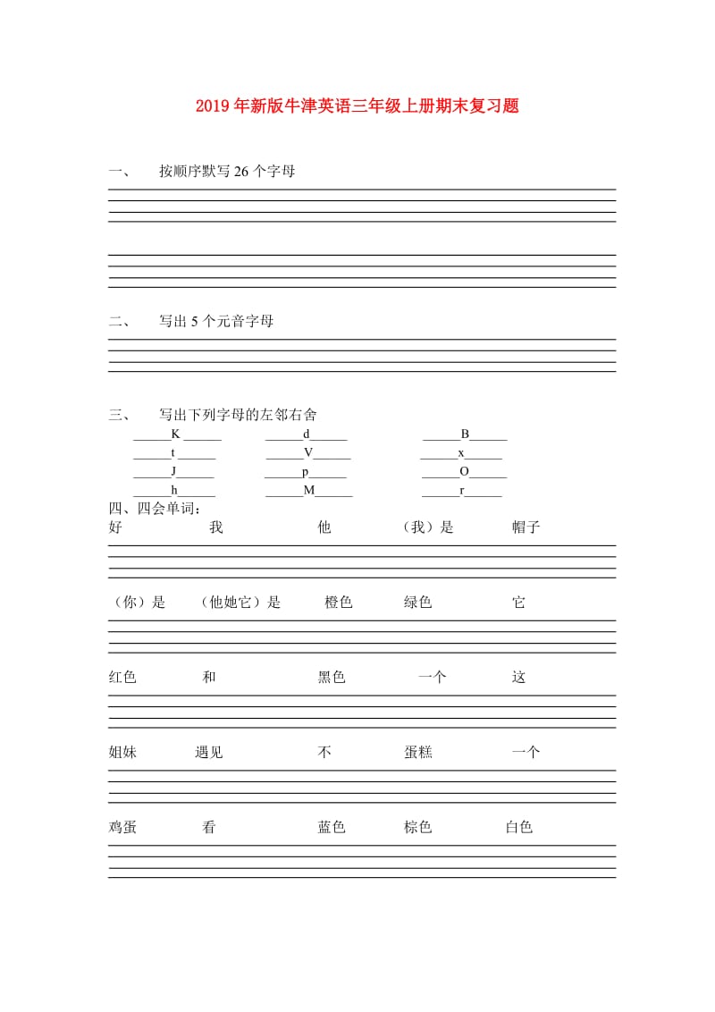 2019年新版牛津英语三年级上册期末复习题.doc_第1页