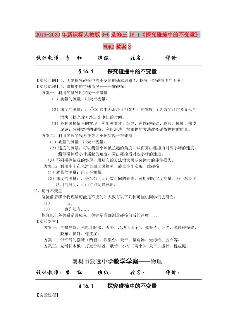 2019-2020年新课标人教版3-5选修三16.1《探究碰撞中的不变量》WORD教案3.doc_第1页