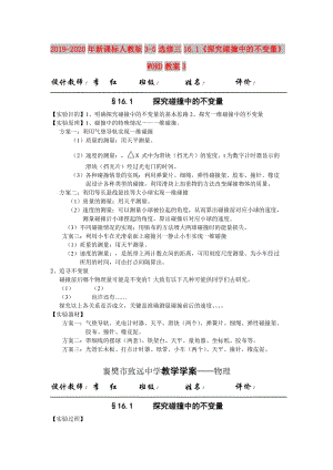 2019-2020年新課標(biāo)人教版3-5選修三16.1《探究碰撞中的不變量》WORD教案3.doc