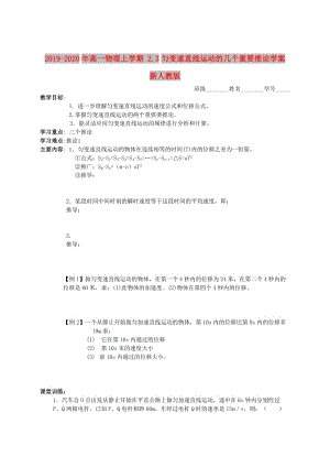 2019-2020年高一物理上學(xué)期 2.3勻變速直線運(yùn)動(dòng)的幾個(gè)重要推論學(xué)案 新人教版.doc