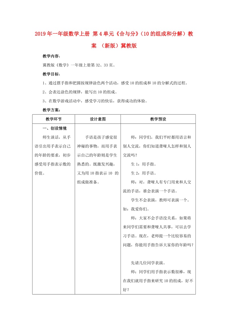 2019年一年级数学上册 第4单元《合与分》（10的组成和分解）教案 （新版）冀教版.doc_第1页