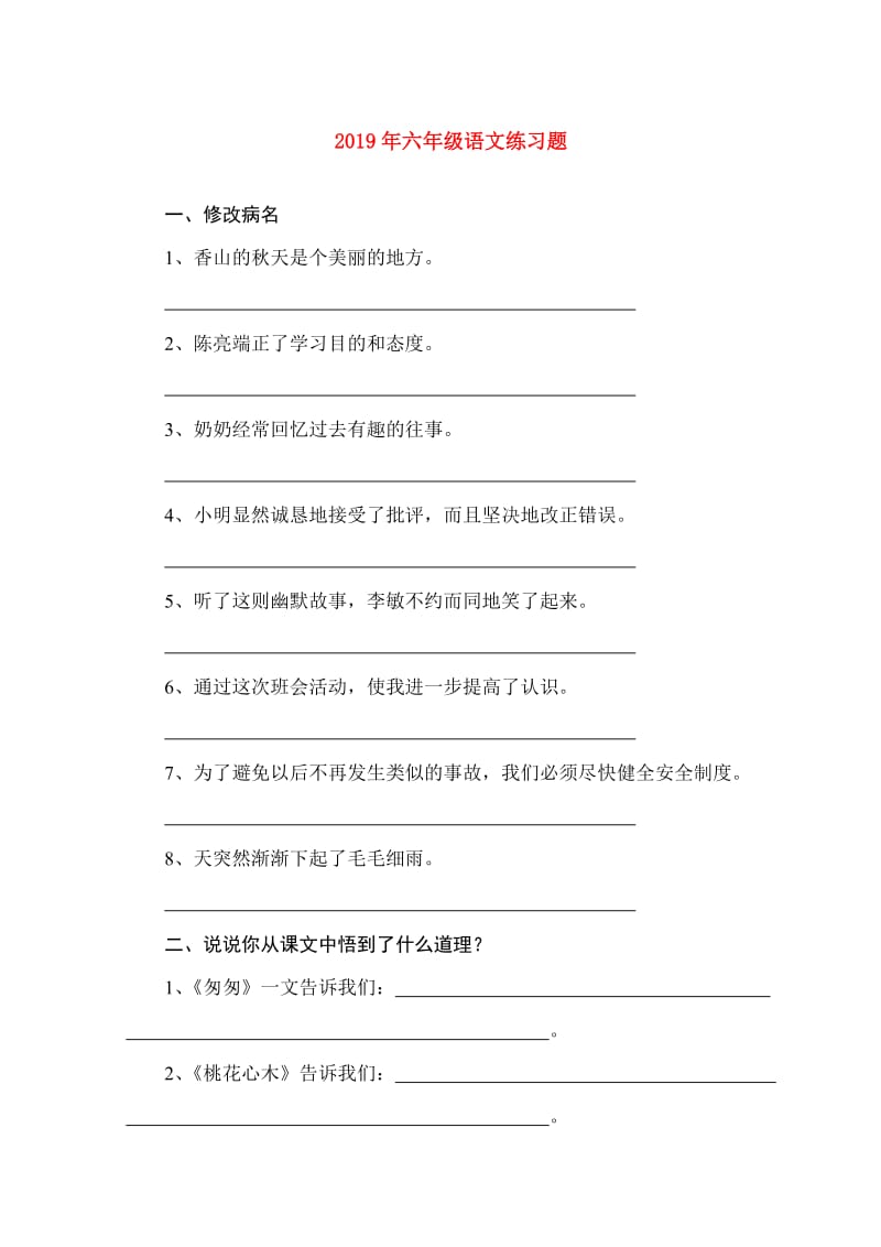 2019年六年级语文练习题.doc_第1页