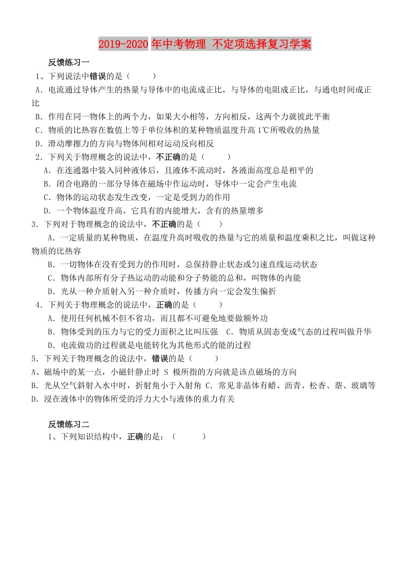 2019-2020年中考物理 不定项选择复习学案.doc_第1页