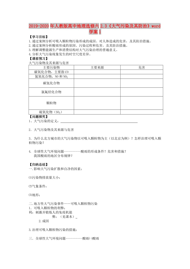 2019-2020年人教版高中地理选修六2.3《大气污染及其防治》word学案1.doc_第1页