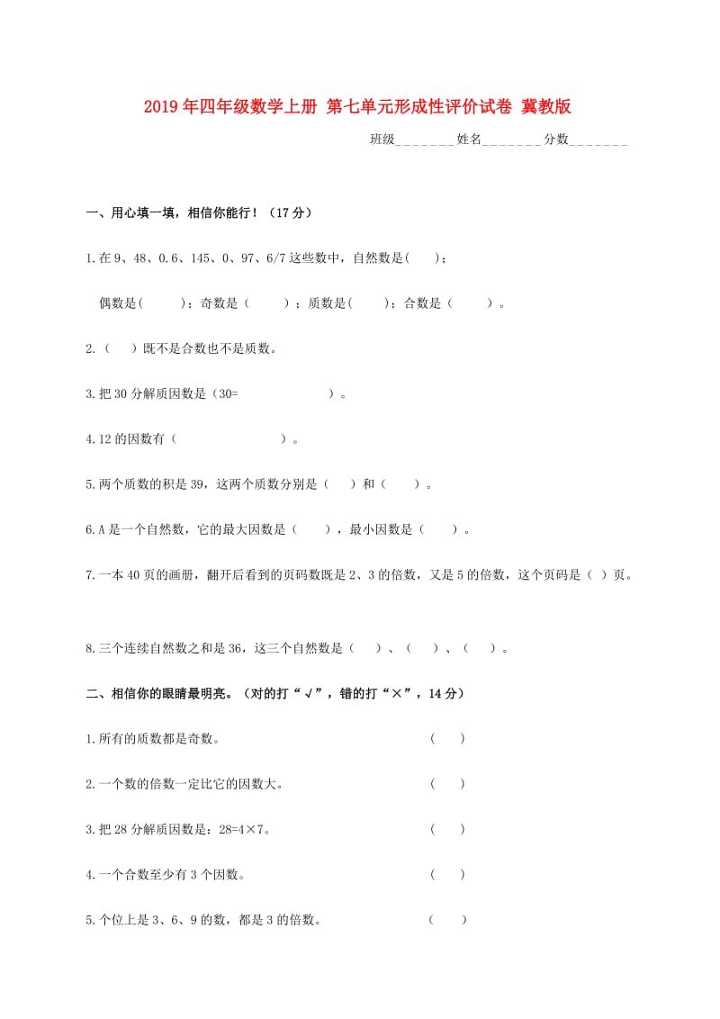 2019年四年级数学上册 第七单元形成性评价试卷 冀教版.doc_第1页